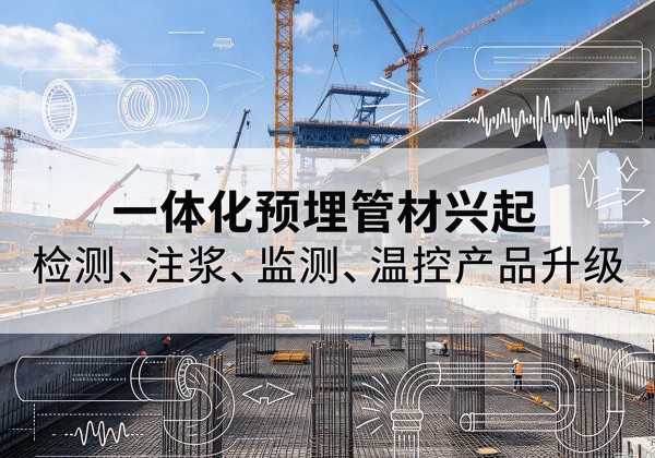 红河一体化管材产品兴起，声测注浆一体管、多功能预埋管应用增多